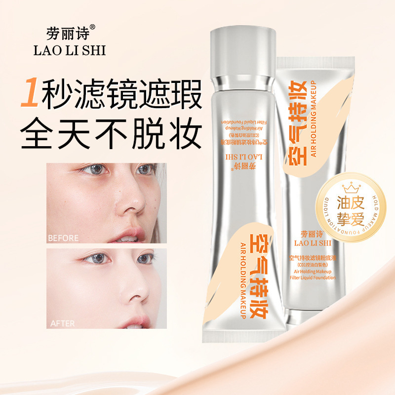 劳丽诗空气持妆滤镜粉底液保湿遮瑕定妆持久不脱妆不卡粉自然持妆|undefined