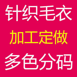 毛衣针织衫加工定制多色分码一件打样工厂定做源头厂家来图来样品