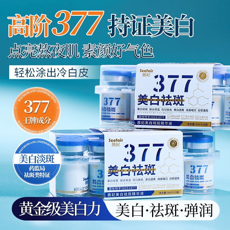 茜妃377美白祛斑精华液滋润保湿美白淡斑抗皱淡纹377安瓶精华原液