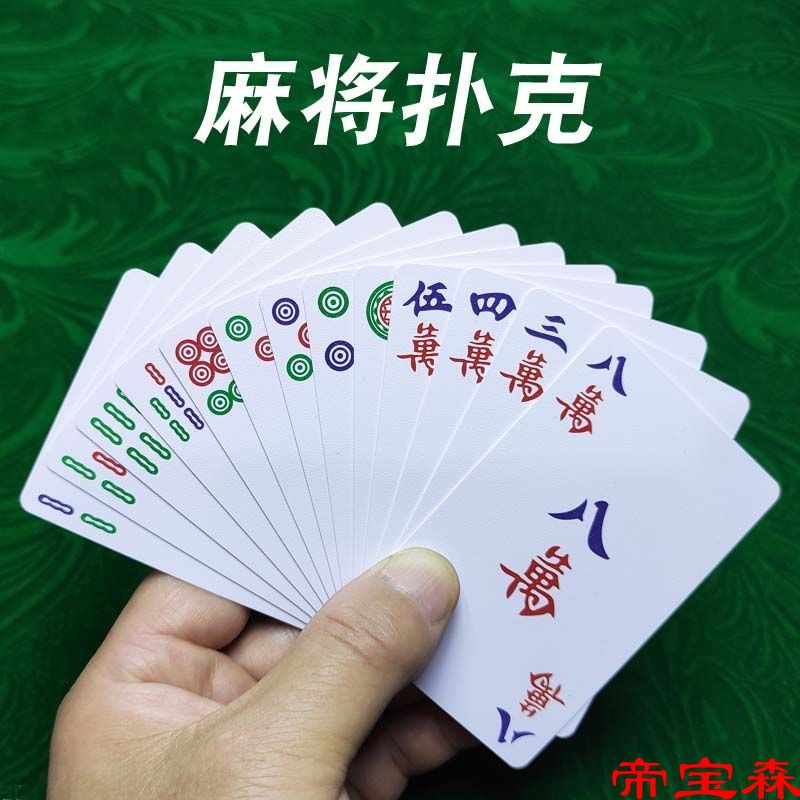 麻将扑克牌防水塑料牌小迷你纸牌旅行扑克麻将牌家用老人玩纸牌|ms