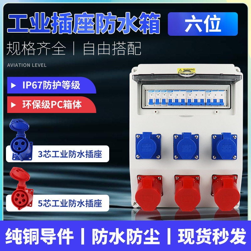 混搭6位防水工业插座箱户外临时配电源箱电箱接线箱工地工地专用