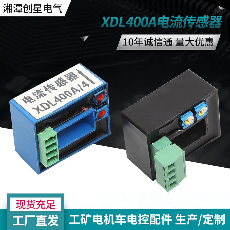 创星厂家直供XDL400A/4电流传感器电流检测电力变送器电机车配件