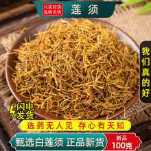 莲须中药材5g正官方旗舰店莲须茶莲须芡实粉的功效和作用泡水滋补