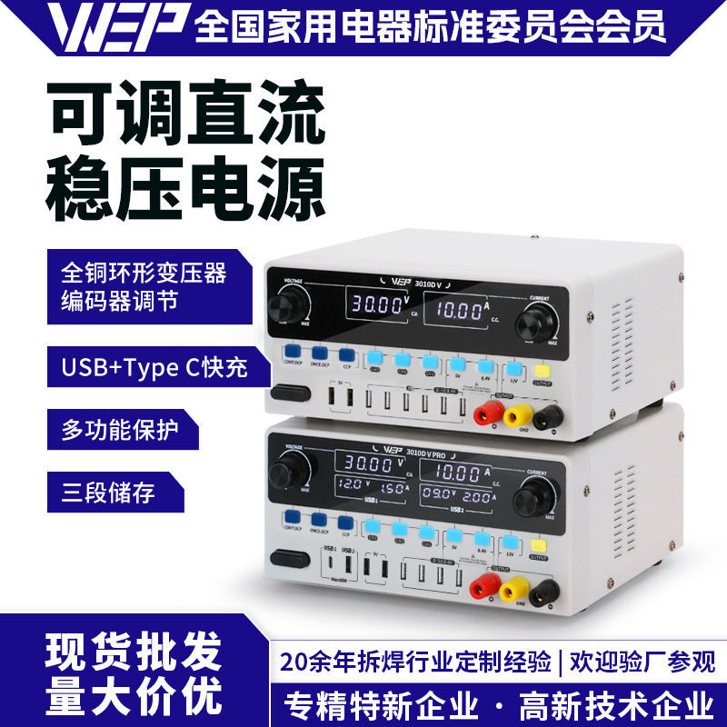 WEP3010DV直流稳压电源高精度维修电源30V 10A可调恒压横恒流电源