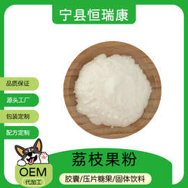 荔枝果粉99%水溶现货包邮 喷雾干燥 多种果蔬粉原料 荔枝果粉