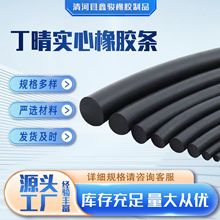 O型实心橡胶密封条橡塑胶条耐压防滑船用丁晴橡胶条耐磨耐压防撞