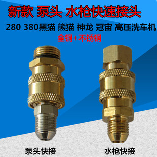 Bear Hair 380 Black Cat 280 Shenlong Crown 388 High-Pressure Car Washing Machine Pump Head Water Gun Water Pipe Quick Connector Accessories