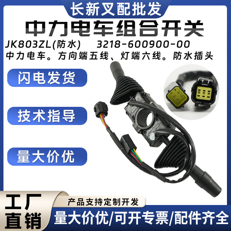 中力电车组合开关JK803ZL(防水)方向开关3218-600900-00叉车配件