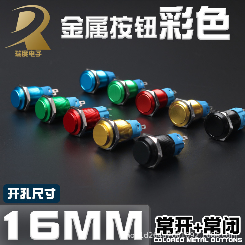 金属按钮开关16MM开孔氧化铝彩色红黄蓝绿白按钮常开常闭自复自锁