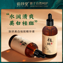 佰珍堂肤研美白祛斑精华液提亮肤色补水滋润保湿改善暗沉精华原液