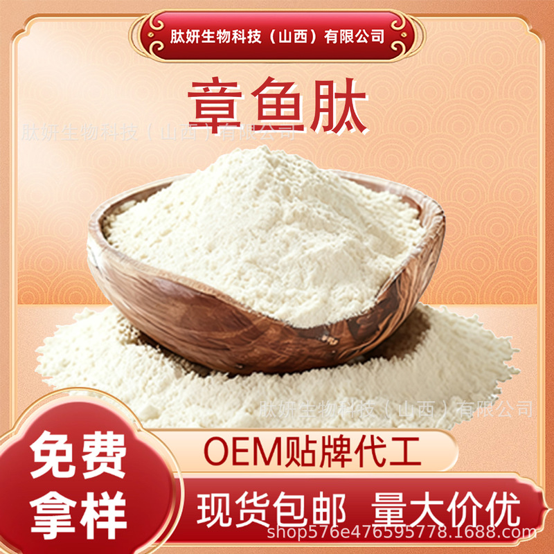 Octopus Peptide Small Molecule Active Oligopeptide Water-Soluble Health Food Raw Material, Large Quantity, Favorable Price, in Stock, Free Shipping Octopus Peptide Small Molecule Active Oligopeptide Water-Soluble Health Food Raw Material, Large Quantity, Favorable Price, in Stock, Free Shipping