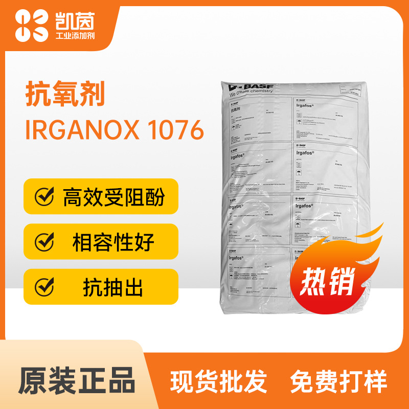 BASF巴斯夫1076受阻酚抗氧剂BHT 抗氧化剂合成树脂用无色污染