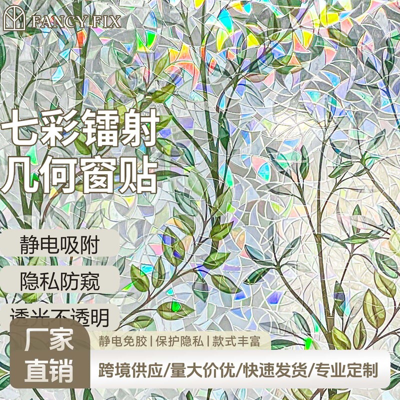 Electrostatic Glue-Free Colorful Laser Glass Film Translucent Opaque Decorative Window Sticker Bathroom Anti-Peeping Privacy Film Electrostatic Glue-Free Colorful Laser Glass Film Translucent Opaque Decorative Window Sticker Bathroom Anti-Peeping Privacy Film