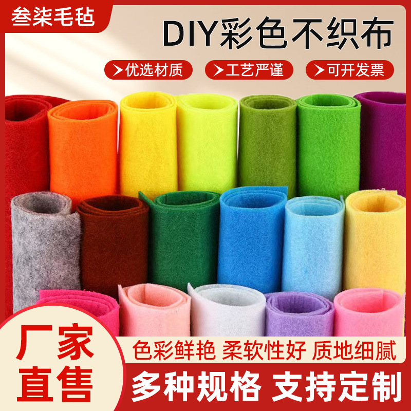 彩色不织布毛毡布幼儿园儿童diy布料加厚无纺布手工制作材料彩色
