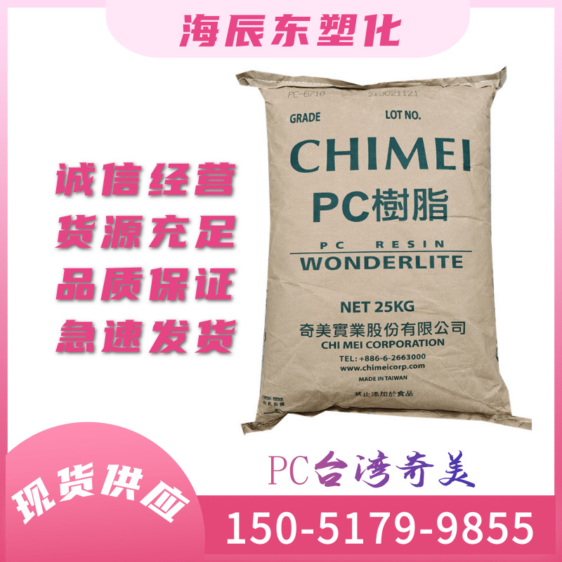 PC/台湾奇美/PC-110V /注塑级/透明级/高刚性 /家用电器/汽车部件