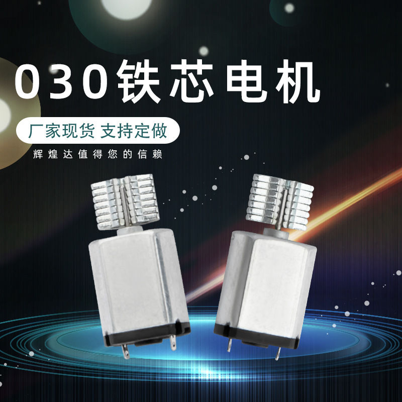 厂家直供030电机玩具汽车小型电动机洁面按摩仪用马达按摩器马达