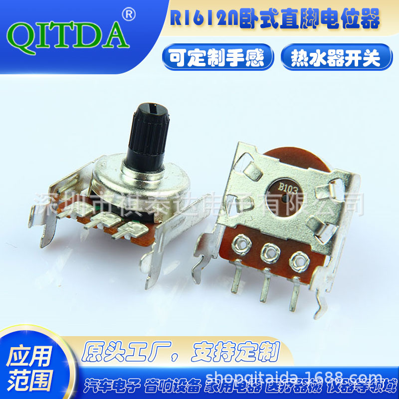 供应1612卧式直角电位器.单联调音电位器,塑胶轴单排电位器调节器