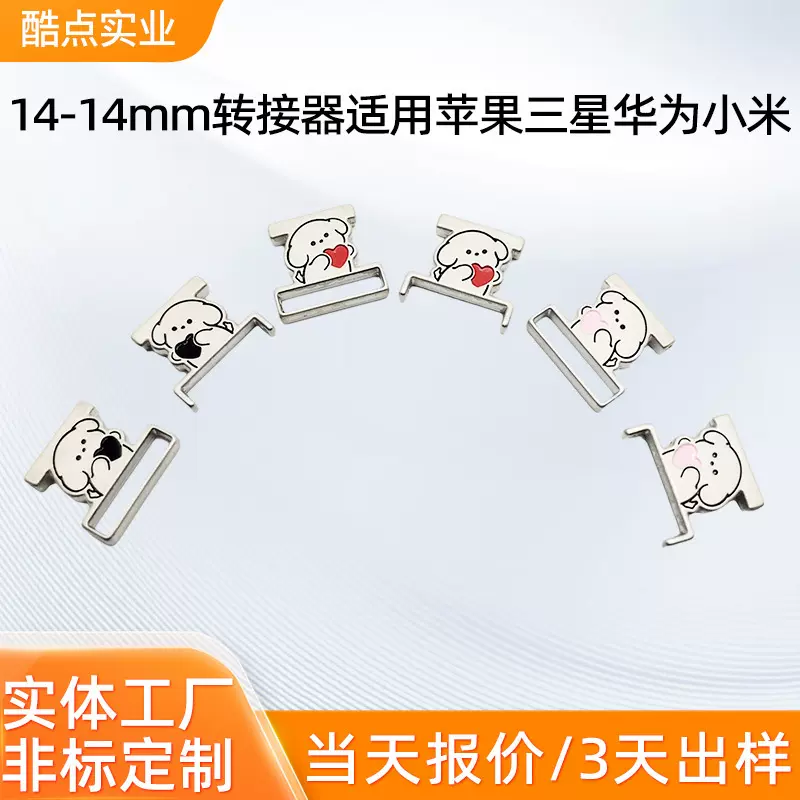 适用于三星小米华为苹果手表DIY表带小熊款转接器锌合金14mm接口
