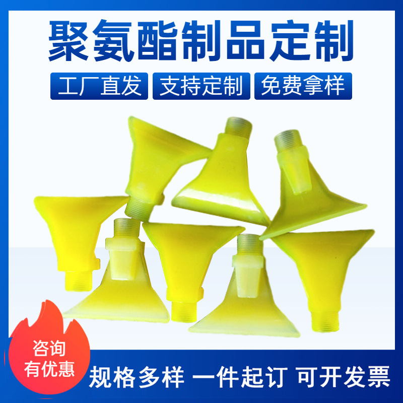 聚氨酯喷洗嘴 洗煤机扇形鸭嘴 PU浇筑异形件杂件矿用聚氨酯喷头