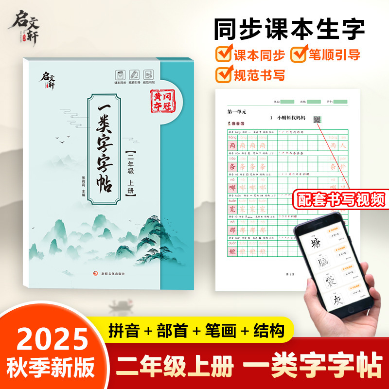 2025年秋季新版一类二类练字帖同步课本生字拼音部首笔画结构|undefined