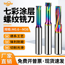 CNC加工中心铝用七彩螺纹铣刀单牙三牙全牙DLC涂层铣牙刀M234牙刀