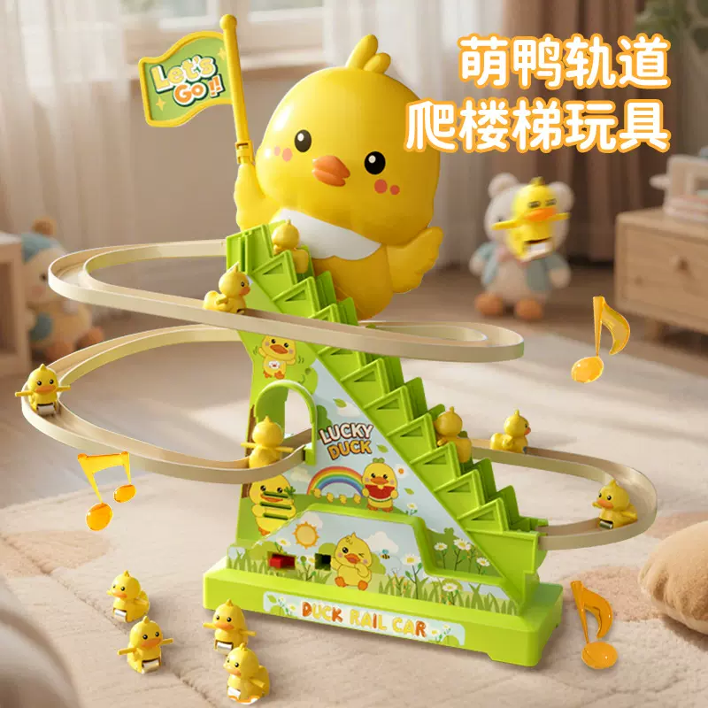 小鸭子自动爬楼梯拼装轨道车儿童益智玩具小黄鸭滑梯电动声光滑行