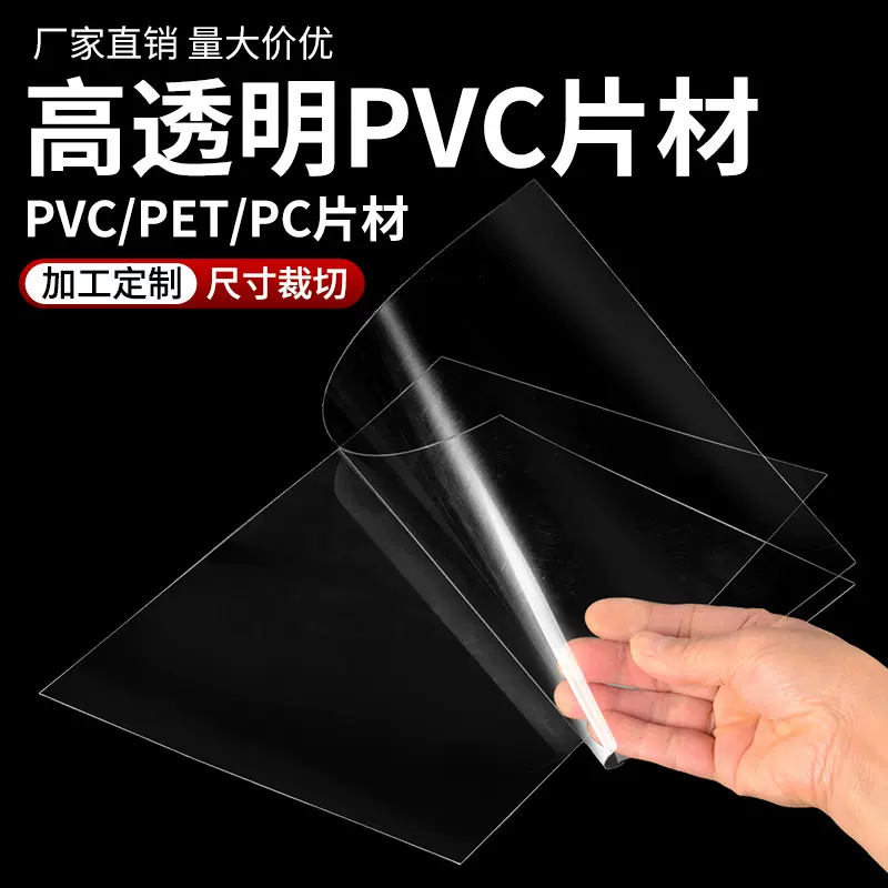 源头工厂批发高透明PVC塑料片PET片材卷材磨砂PC板加工雕刻薄片