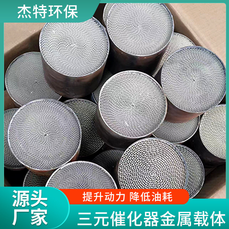 Automobile three-way catalyst metal carrier country Six fault code carrier mute exhaust gas purification metal carrier