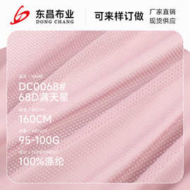 68D满天星运动网眼布 全涤长丝鸟眼洞洞布 沙滩裤内里训练服网布