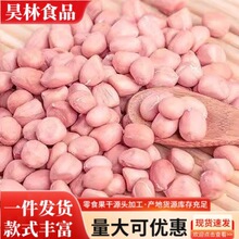 当季生花生米大降价现剥新花生米新货粉皮新鲜大粒榨油白沙装包邮