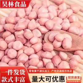 当季生花生米大降价现剥新花生米新货粉皮新鲜大粒榨油白沙装包邮