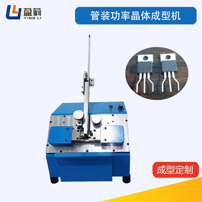 供应可控硅弯脚机同MOS管成型机三极管成型机功率晶体管成型机