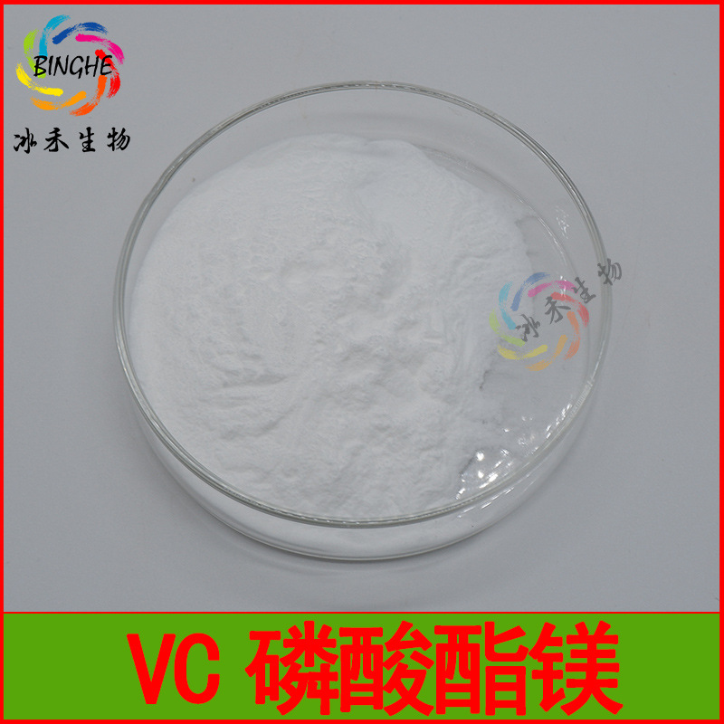 维生素C磷酸酯镁化妆品级VC磷酸酯镁抗坏血酸磷酸酯镁冰禾生物