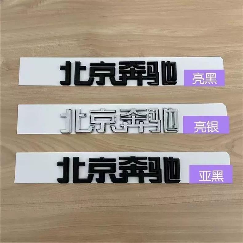 Beijing Mercedes-Benz lettering for the new E-Class C200L, GLC300, GLA260, and GLK models; black rear emblem stickers for modification