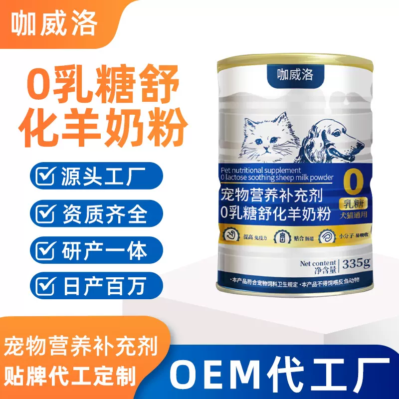 宠物羊奶粉猫用代加工营养补充剂oem定制狗狗0乳糖厂家批发保健