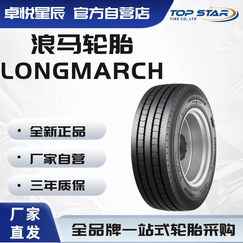 浪马 LONGMARCH 275/70R22.5 LM666厂家直销正品卡客车轮胎