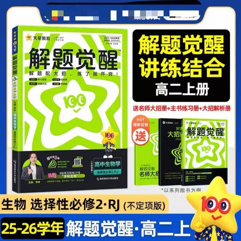 2026年版 天星問題解決啓発 高二年選択必修科目 中国語 数学 英語 物理 化学 地理 生物 歴史 政治|undefined