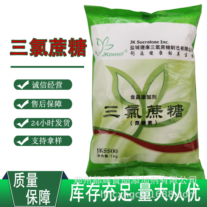 现货供应食品用蔗糖素级甜味剂代糖 三氯蔗糖捷康量大从优