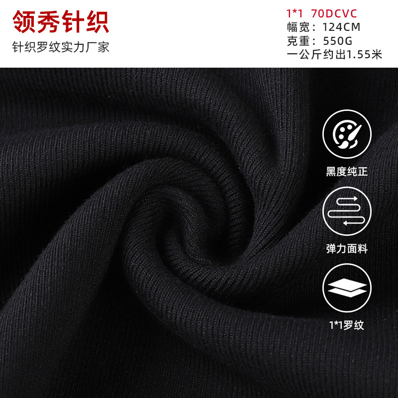 工厂加工罗纹布 1*1 70Dcvc裤腰裤脚夹克领子袖口下摆罗纹布