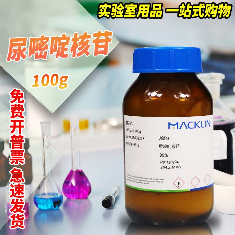 国药麦克林试剂 尿苷 尿嘧啶核苷 99%生物技术级BRCAS号: 58-96-8