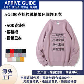 AG400克摇粒绒加厚糖果色长袖卫衣男素色衣服印花定制圆领卫衣