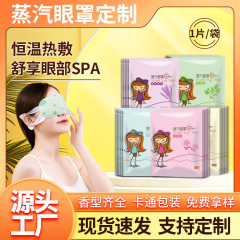 スチームアイマスク、遮光睡眠、温湿布、男性用および女性用家庭用自己発熱アイパッチ、卸売スチームアイマスク、加工