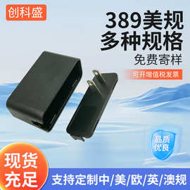 厂家批发充电器外壳 389美规龟外壳 电源适配器外充电器外壳