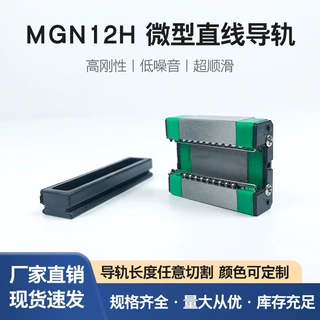 滑动导轨线性滑动导轨精密国产平替微型直线导轨滑块MGN12H