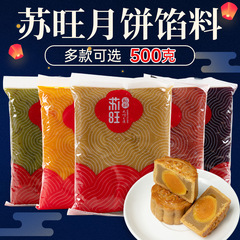 蘇旺紅あん白蓮蓉五仁乳黄紫芋餡低甘月餅卵黄ショートパン菓子餡500g