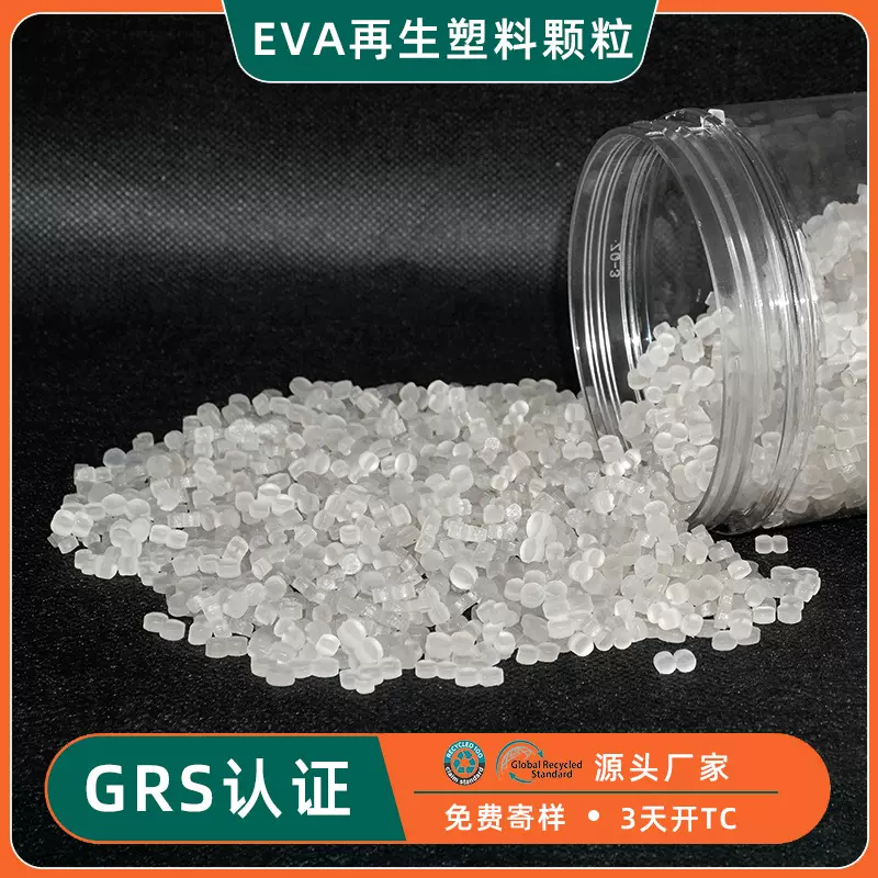GRS认证EVA再生颗粒 耐低温注塑级EVA鞋底再生料Recycled EVA颗粒