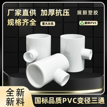 PVC异径三通 变径三通 接头给水管配件2025 32 40 50 63 75上水管