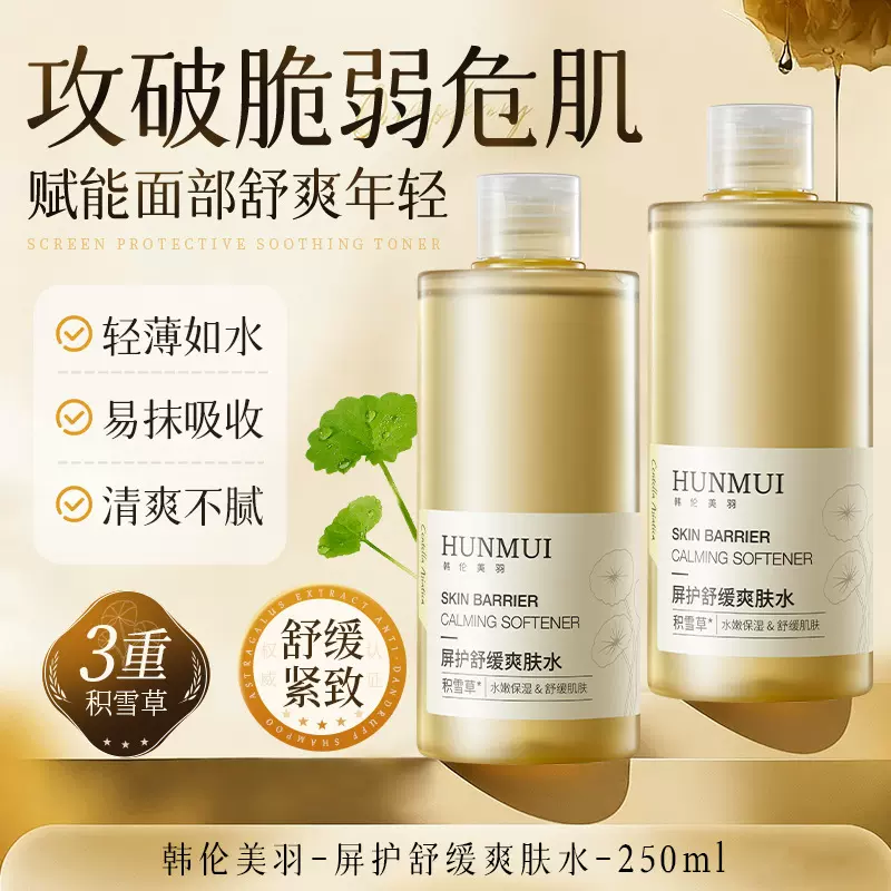 韩伦美羽屏护舒缓爽肤水补水保湿修护提亮收缩毛孔积雪草湿敷水
