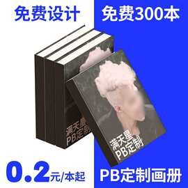pb印刷明星画册爱豆纪念册满天星硬外壳精装写真集打印pb定 制