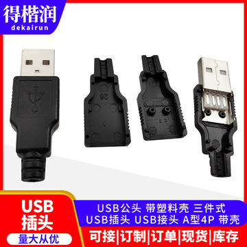 USB公头 带塑料壳 三件式 USB插头 USB接头 A型4P 带壳-阿里巴巴